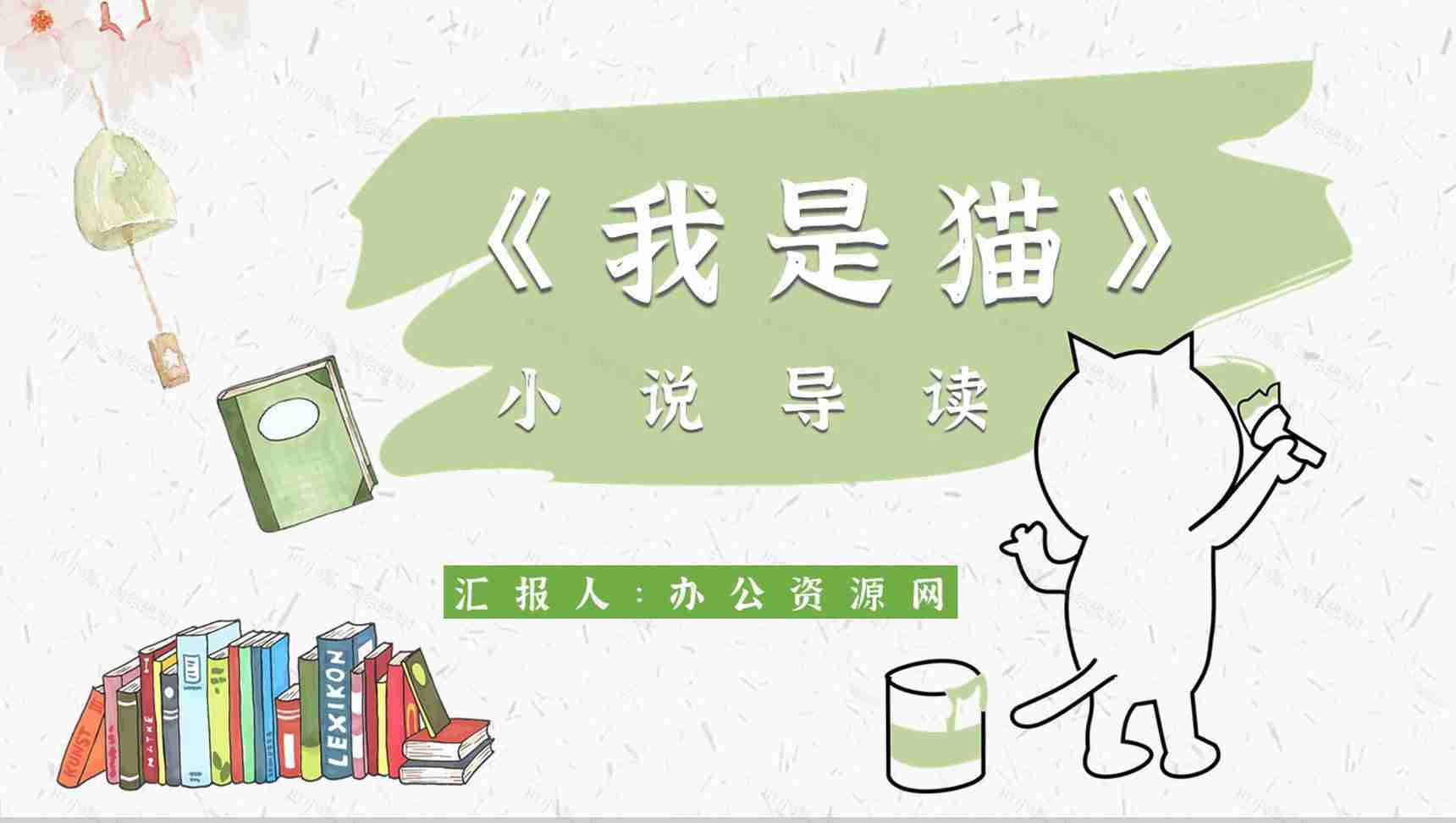 心得体会《我是猫》内容简介读书分享PPT模板-1