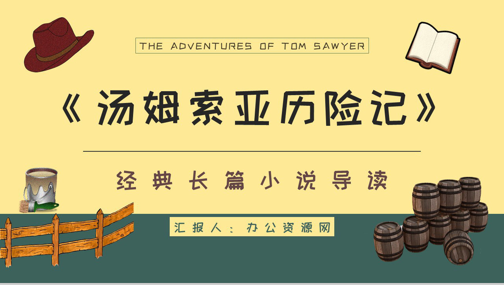教育教学马克吐温《汤姆索亚历险记》小说导读知识整理培训课件PPT模板