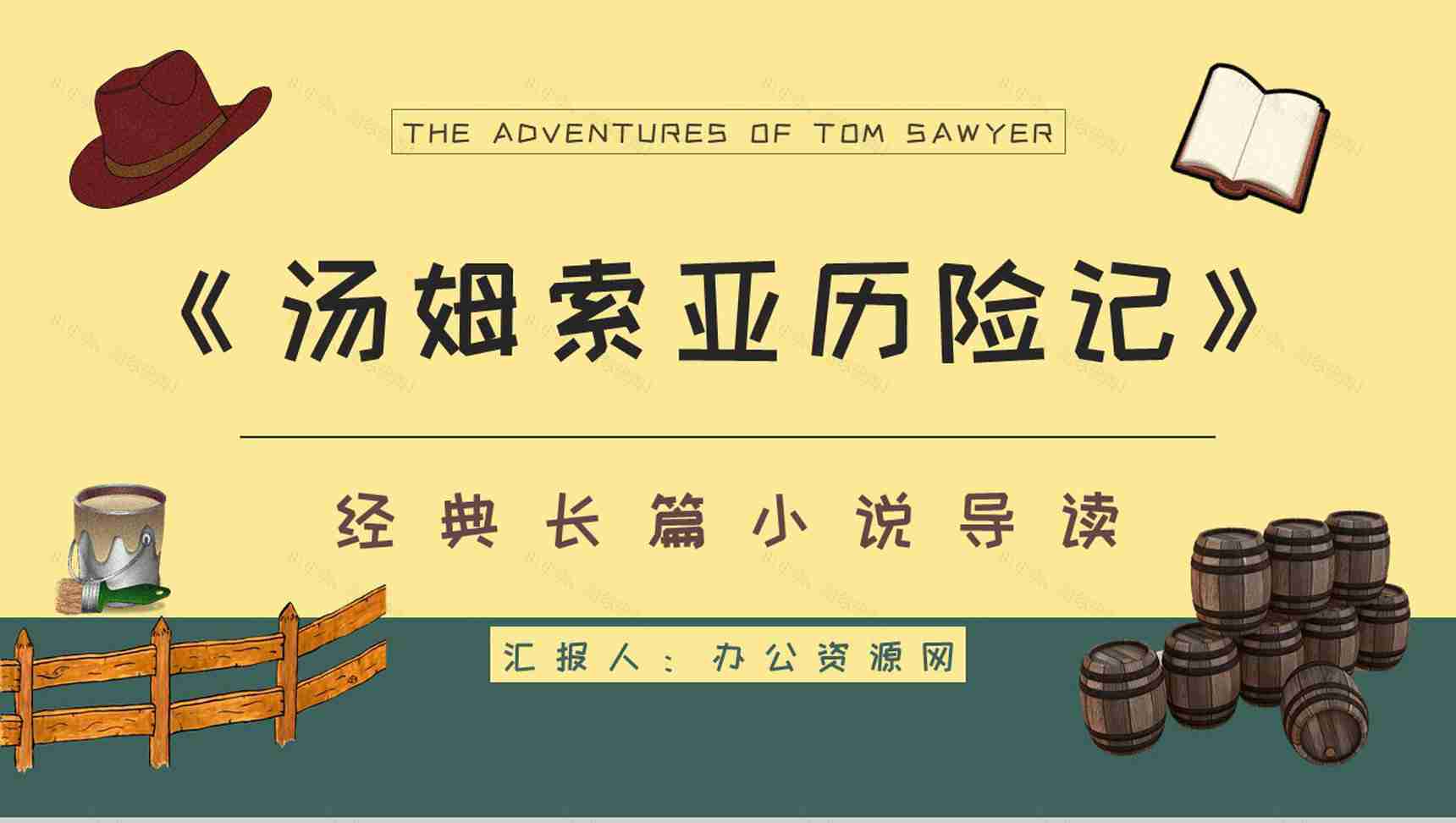 教育教学马克吐温《汤姆索亚历险记》小说导读知识整理培训课件PPT模板-1
