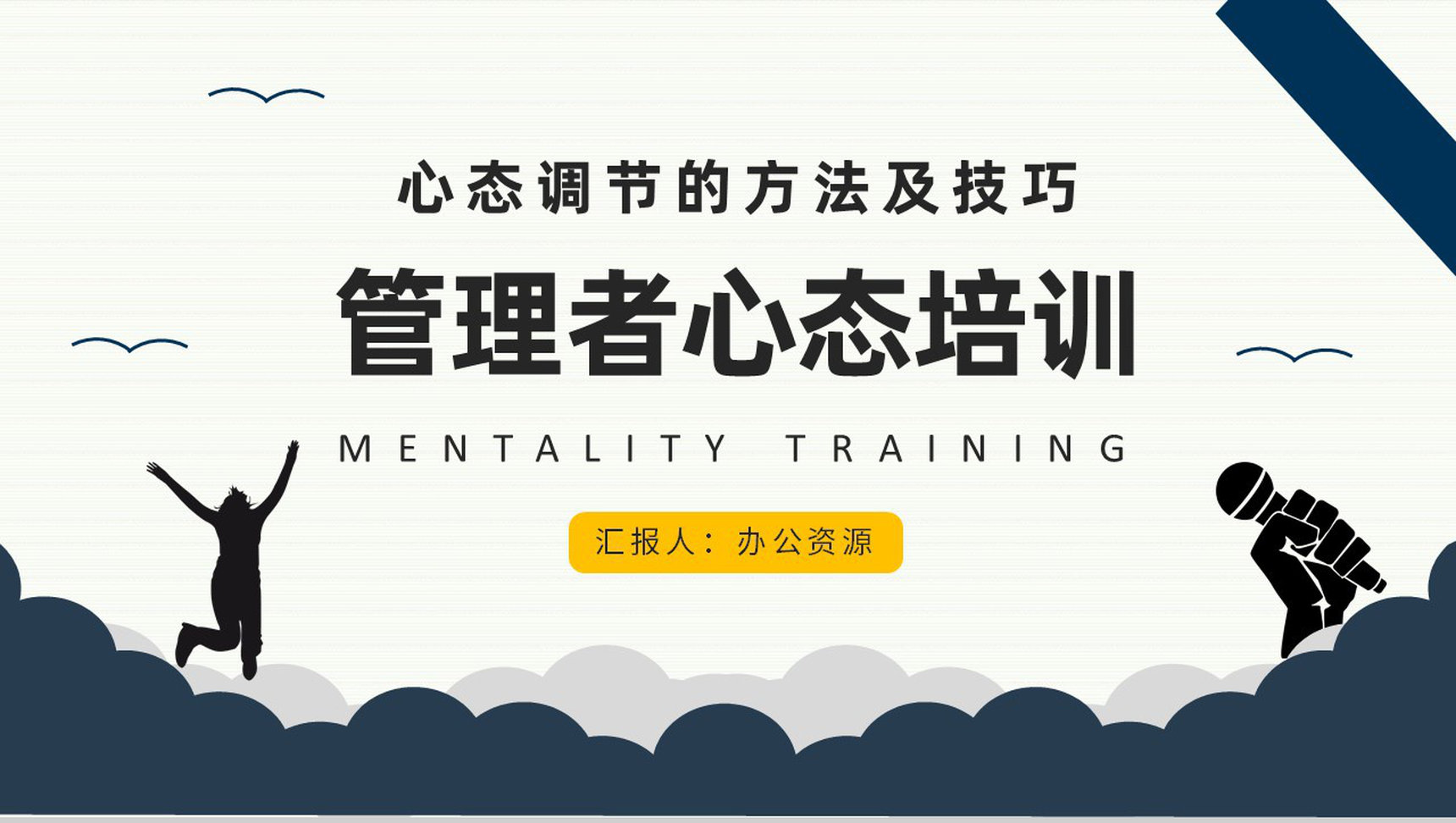 企业管理者要求和心态调节的方法及技巧培训课程与收获PPT模板