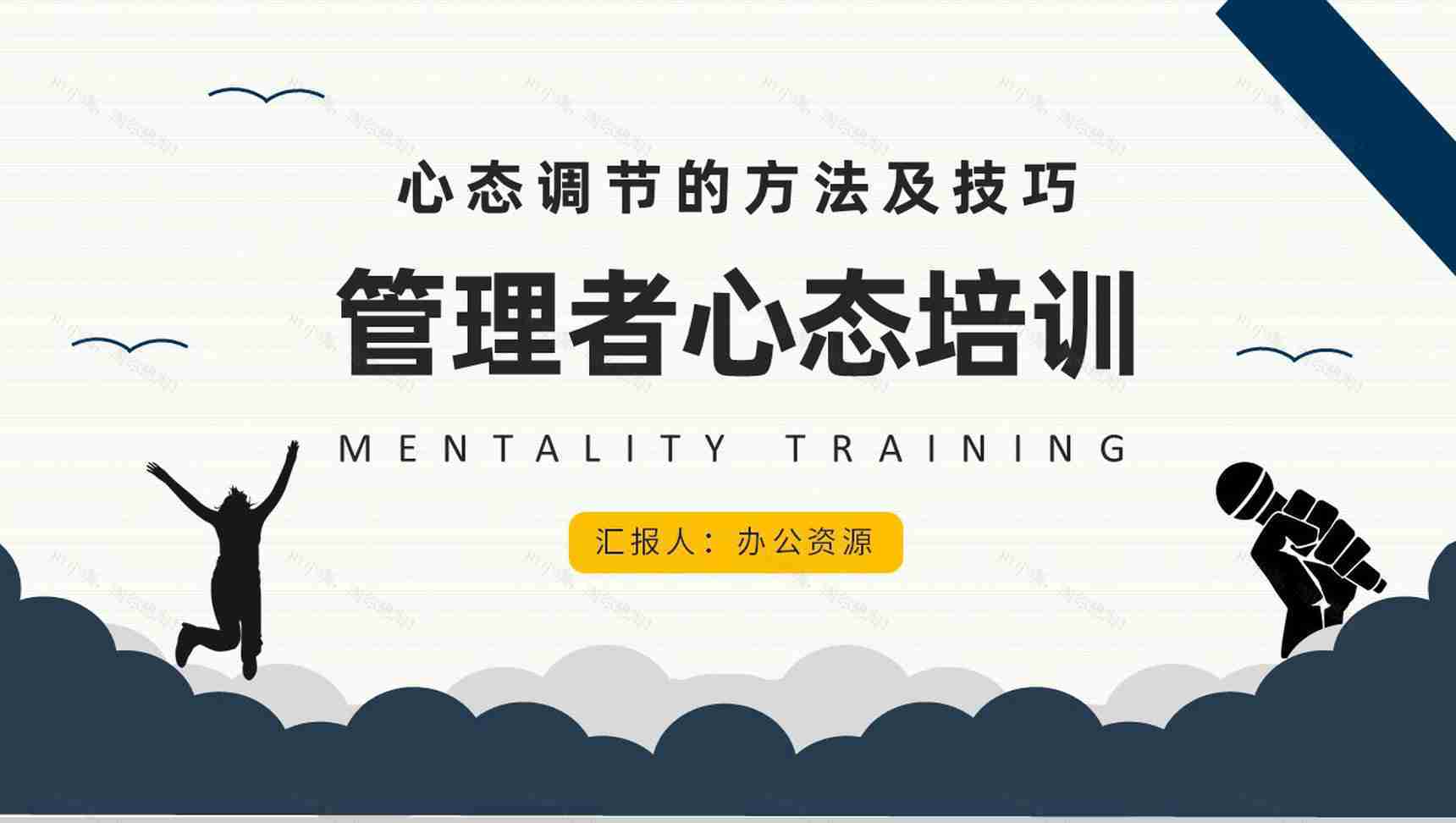 企业管理者要求和心态调节的方法及技巧培训课程与收获PPT模板-1