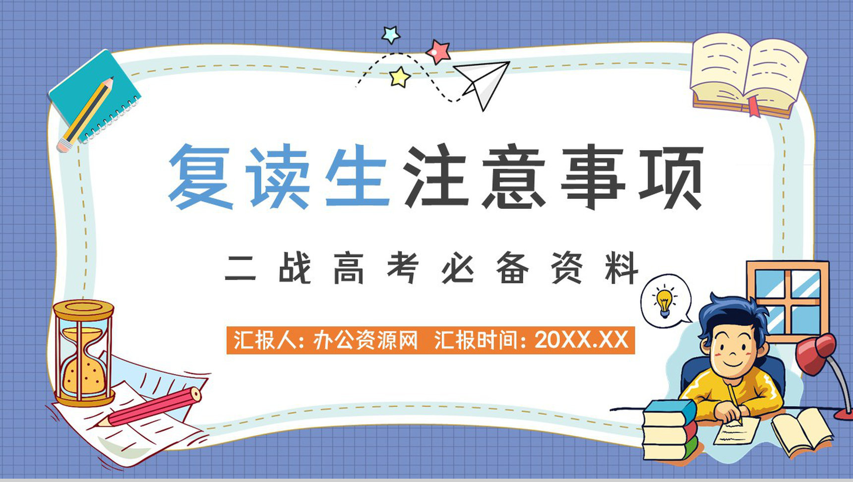 高三复读生高考报名注意事项学生复读心态摆正培训讲座PPT模板