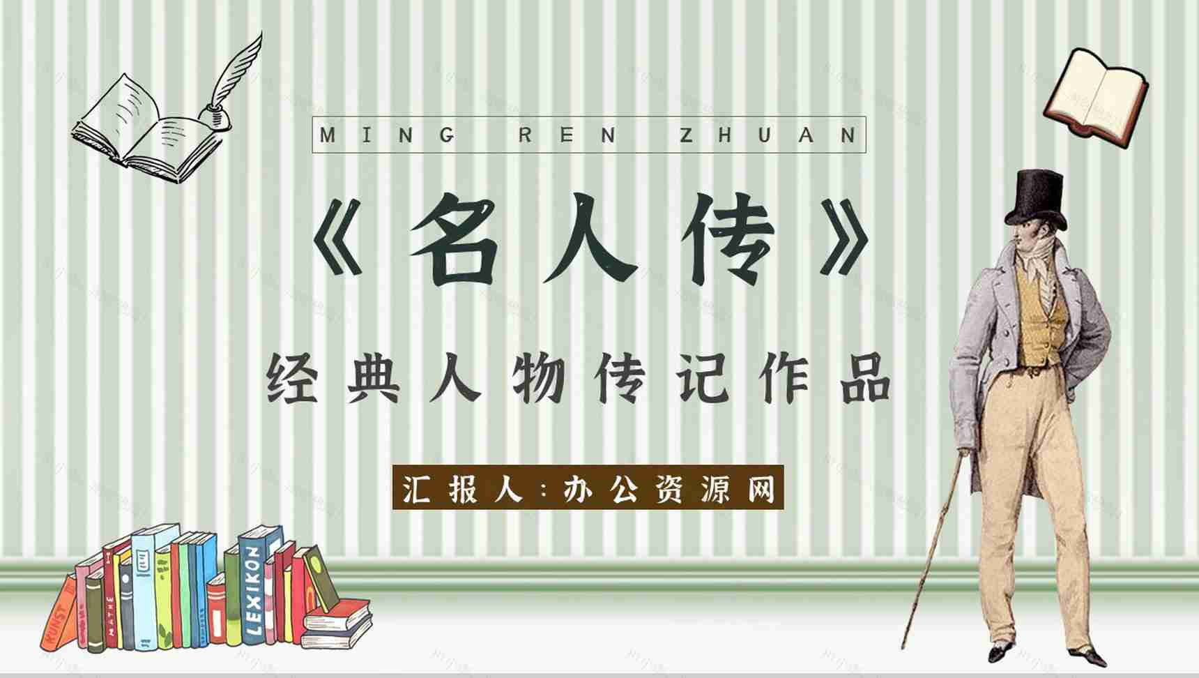 罗曼罗兰中学必读国外名著导读《名人传》人物分析PPT模板-1