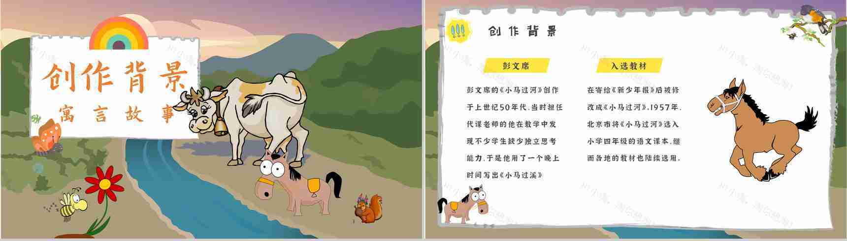 读书分享彭文席《小马过河》内容简介寓言故事导读PPT模板-2