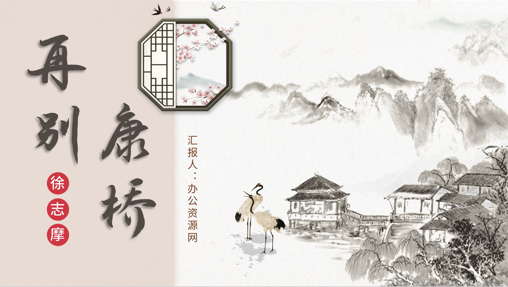 中国风徐志摩《再别康桥》诗词作品阅读鉴赏PPT模板