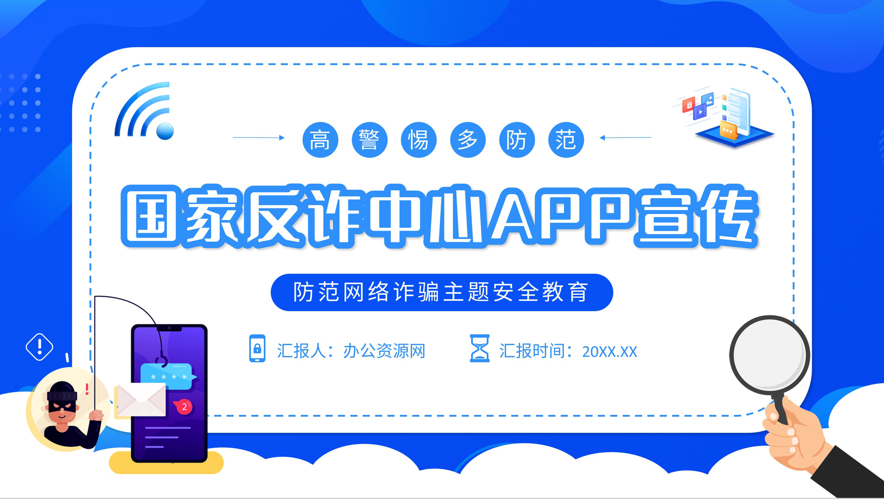 简约国家反诈中心APP宣传防电信诈骗安全教育讲座PPT模板