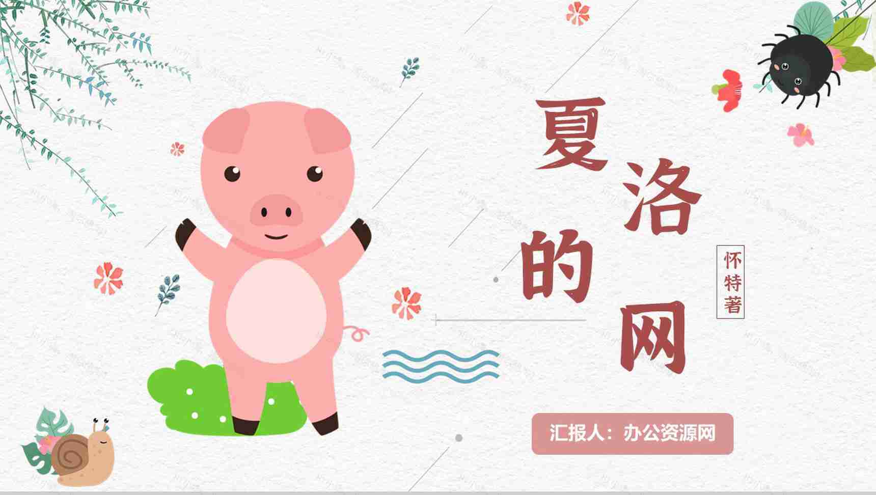 寓言故事《夏洛的网》人物分析怀特教师备课心得体会PPT模板-1