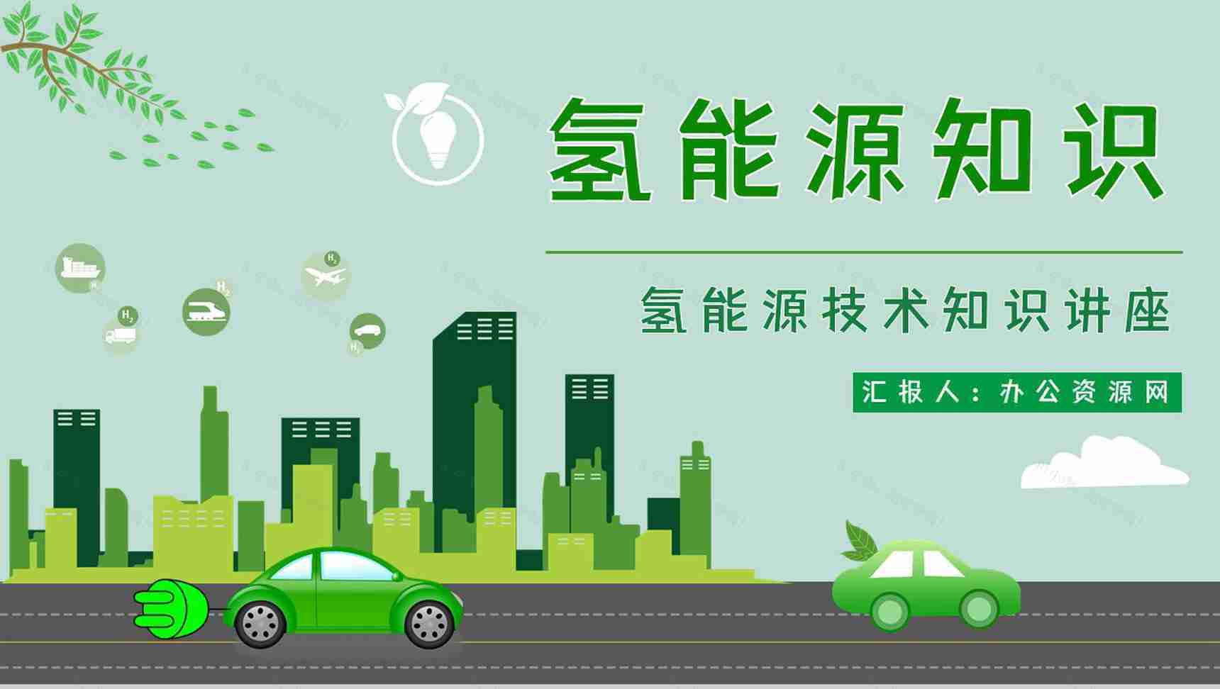 节能环保氢能源项目概念简单介绍发展应用情况整理汇报分析PPT模板-1