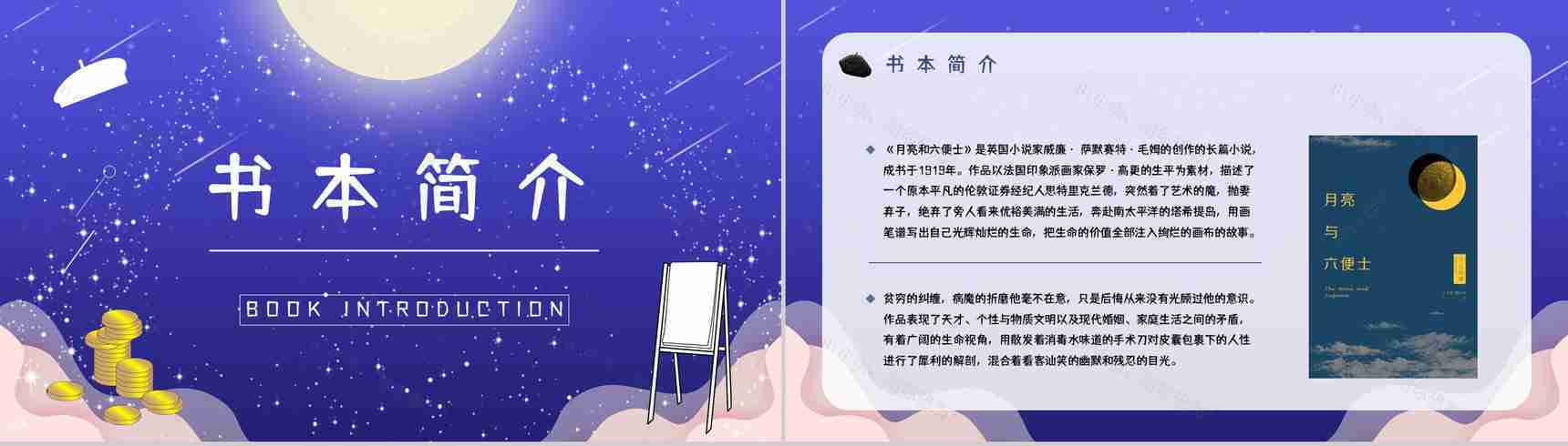 好书推荐分享之毛姆《月亮与六便士》名著阅读长篇小说主题思想赏析图书读后感PPT模板-5