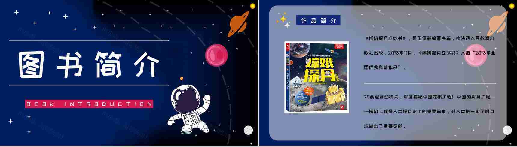 宇宙航天知识学习《嫦娥探月立体书》儿童读物介绍导读通用PPT模板-7