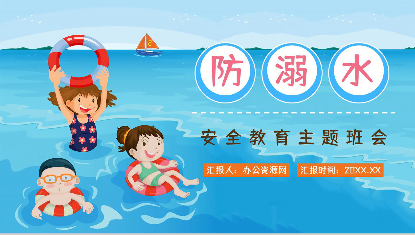 中小学生安全教育之夏季游泳防溺水知识培训讲座学生自我保护意识提高PPT模板