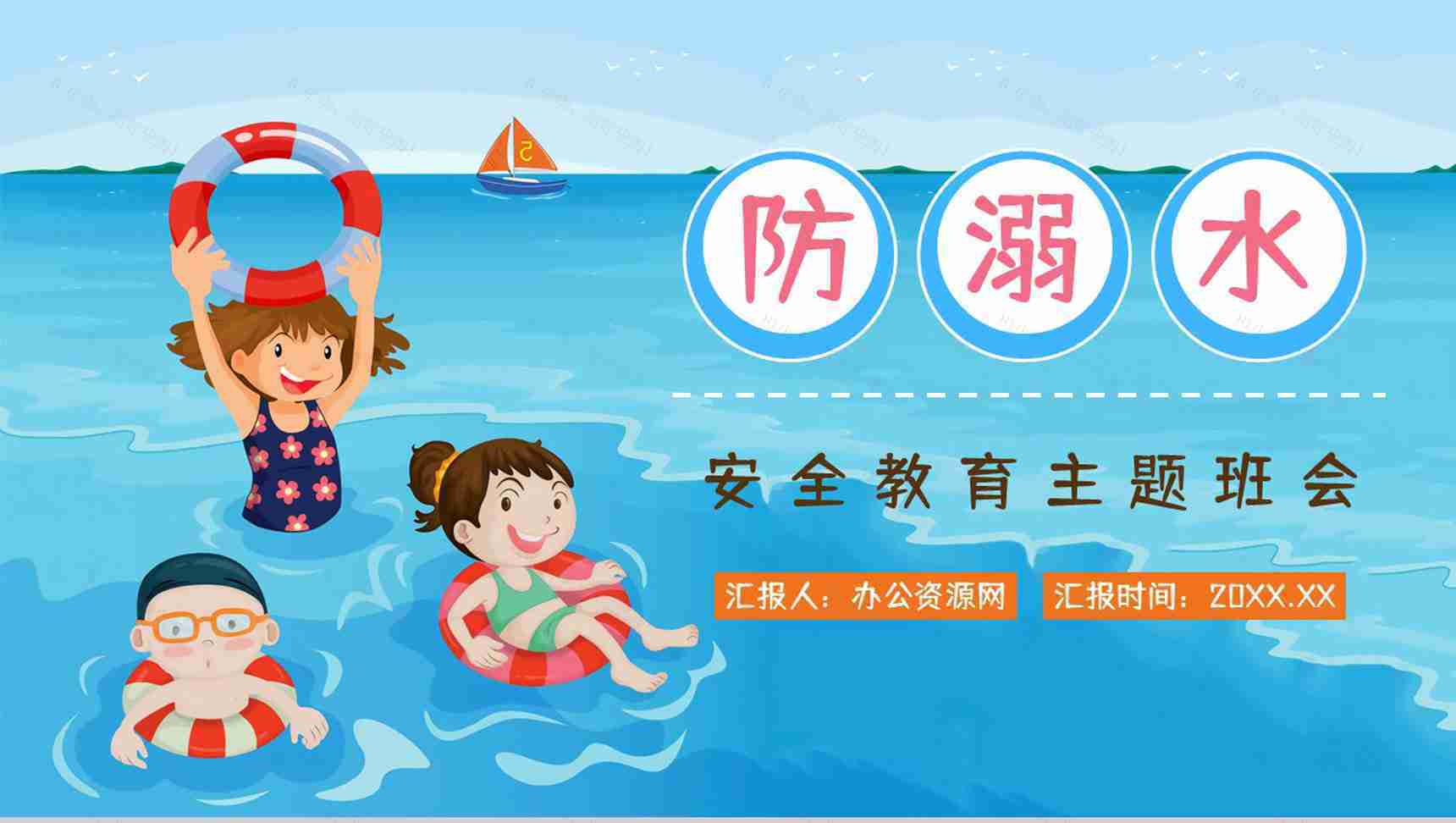 中小学生安全教育之夏季游泳防溺水知识培训讲座学生自我保护意识提高PPT模板-1