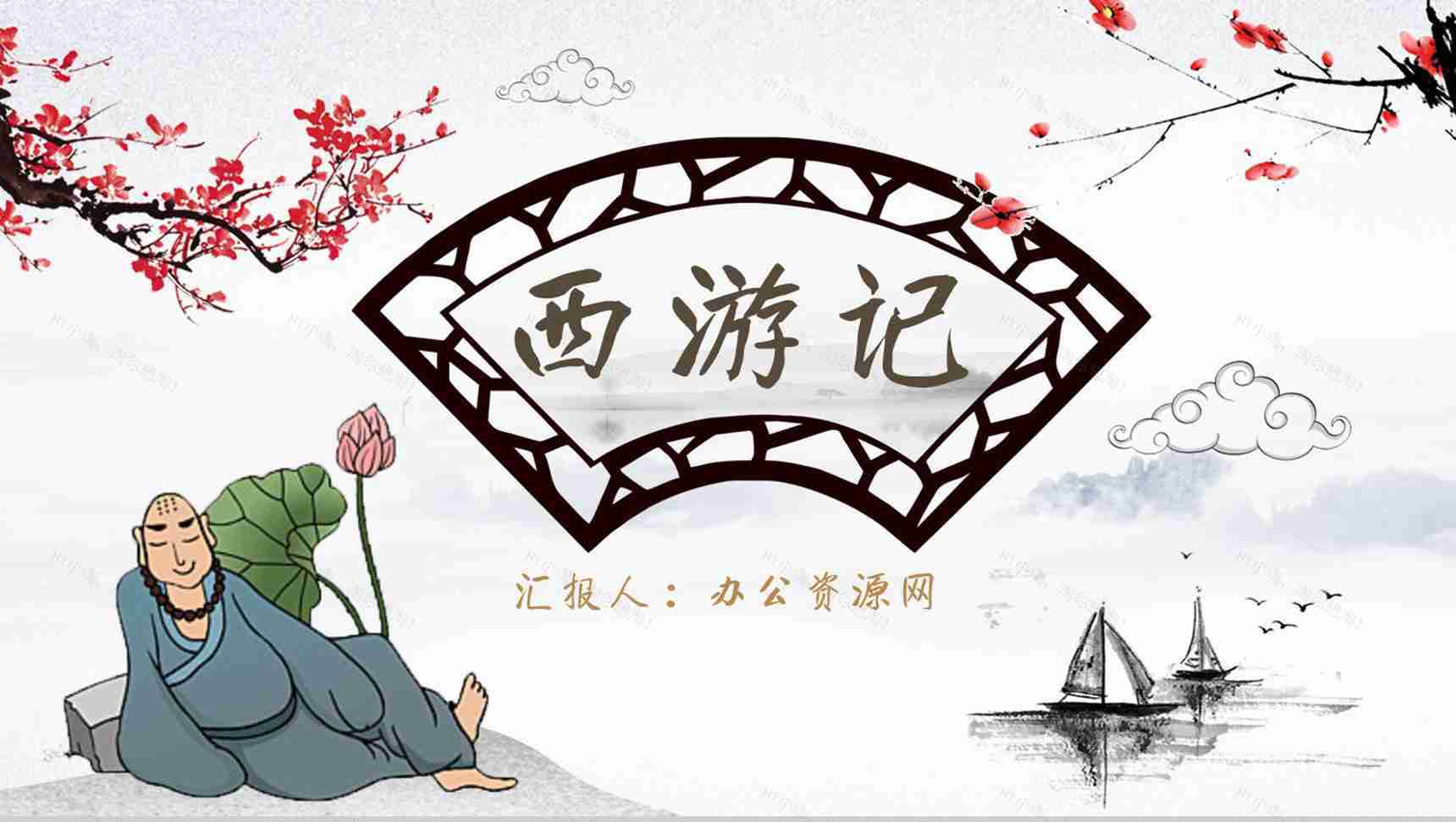 中学必读名著《西游记》人物分析心得体会PPT模板-1