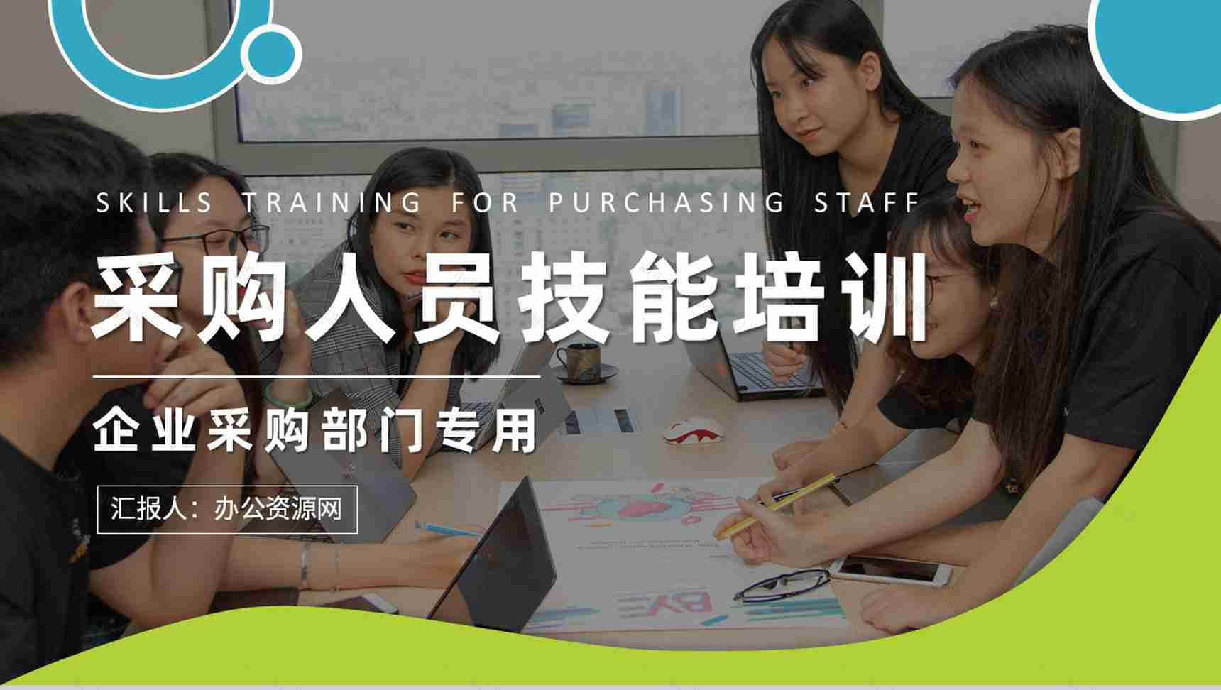 采购人员技能培训教案日常工作技巧和方法总结PPT模板-1