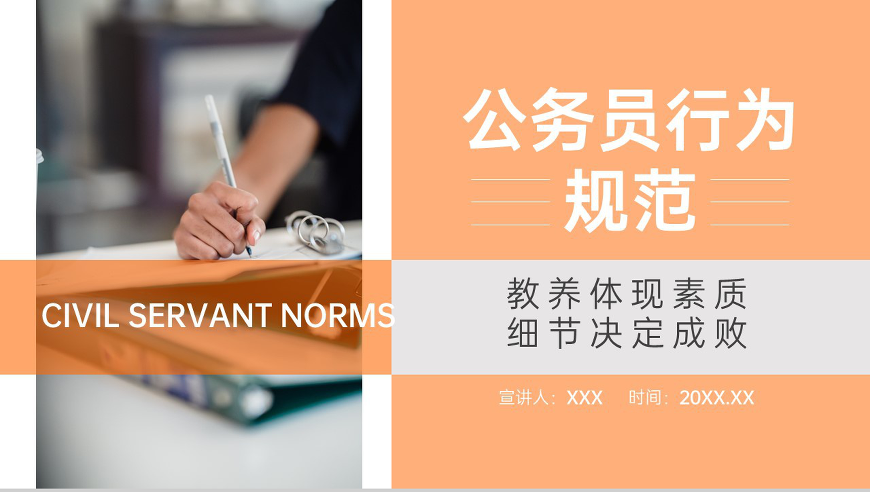 橙色商务风公务员行为规范培训素质提升培养PPT模板