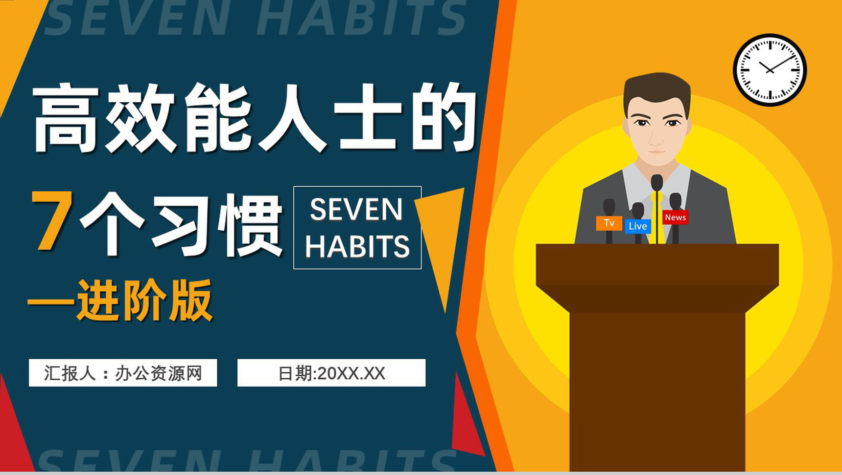 读书心得体会交流美国著名博士史蒂芬柯维《高效能人士的七个习惯》PPT模板