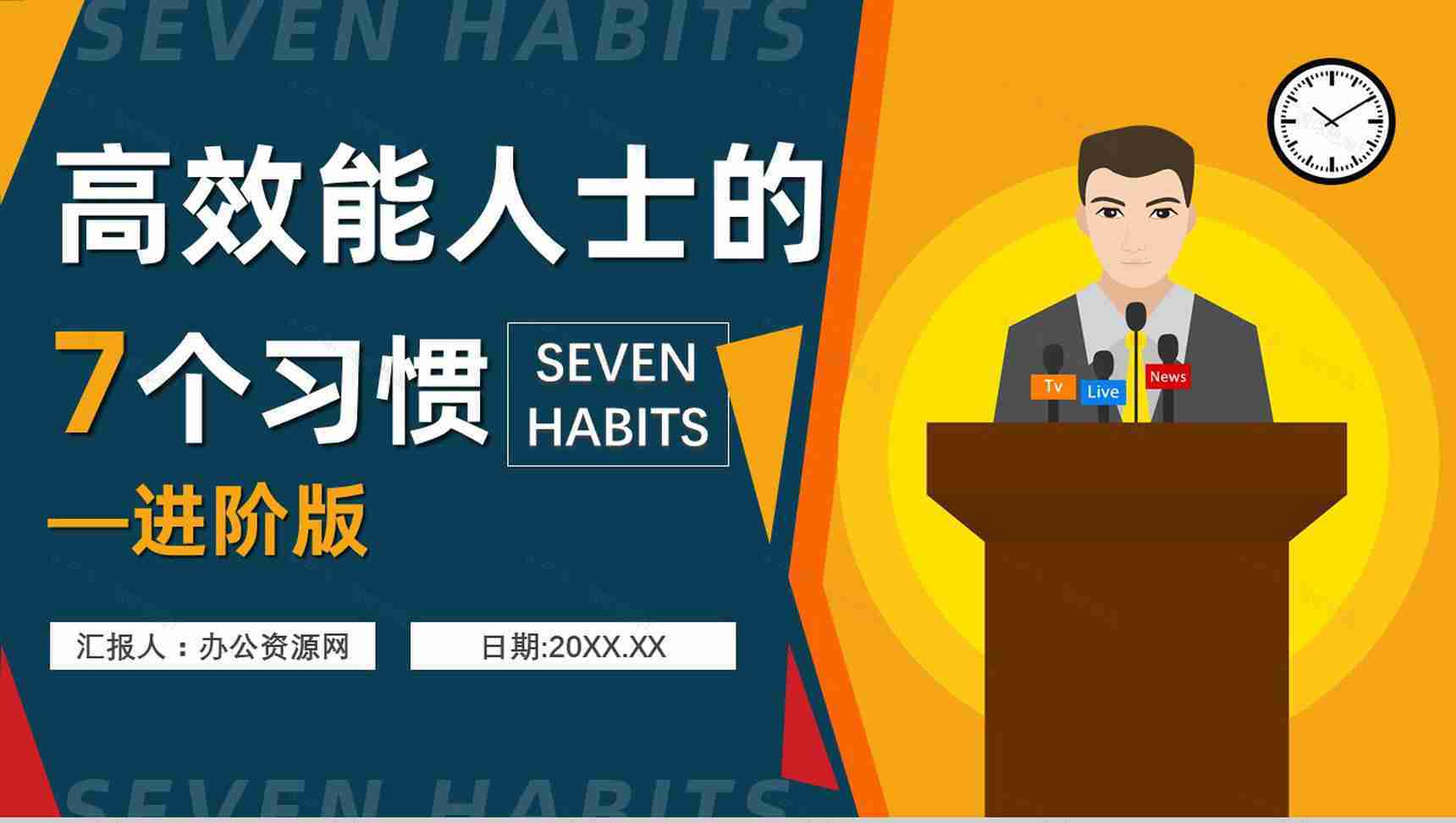 读书心得体会交流美国著名博士史蒂芬柯维《高效能人士的七个习惯》PPT模板-1