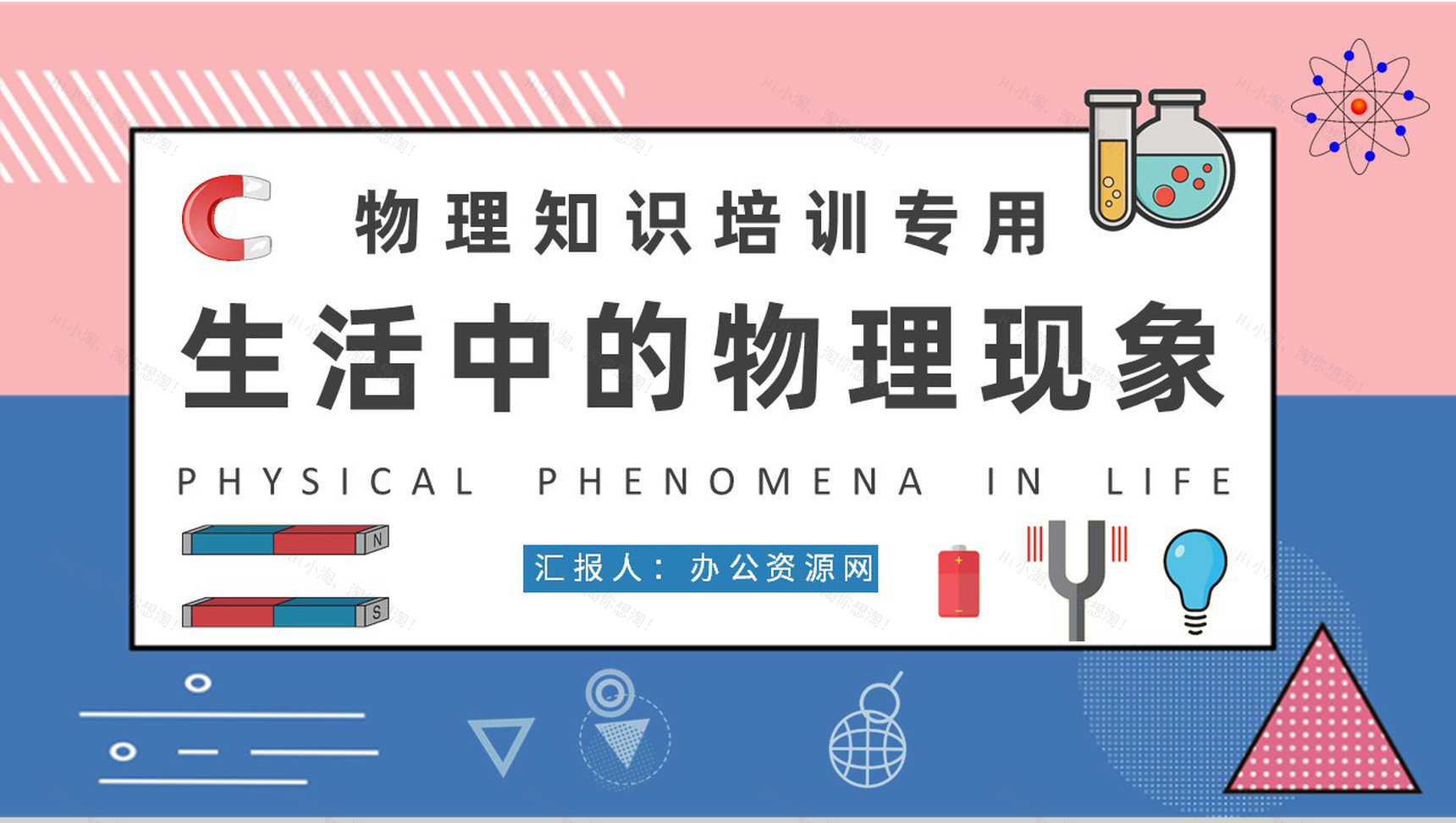 日常生活中常见的物理现象解释中学生物理知识培训PPT模板-1