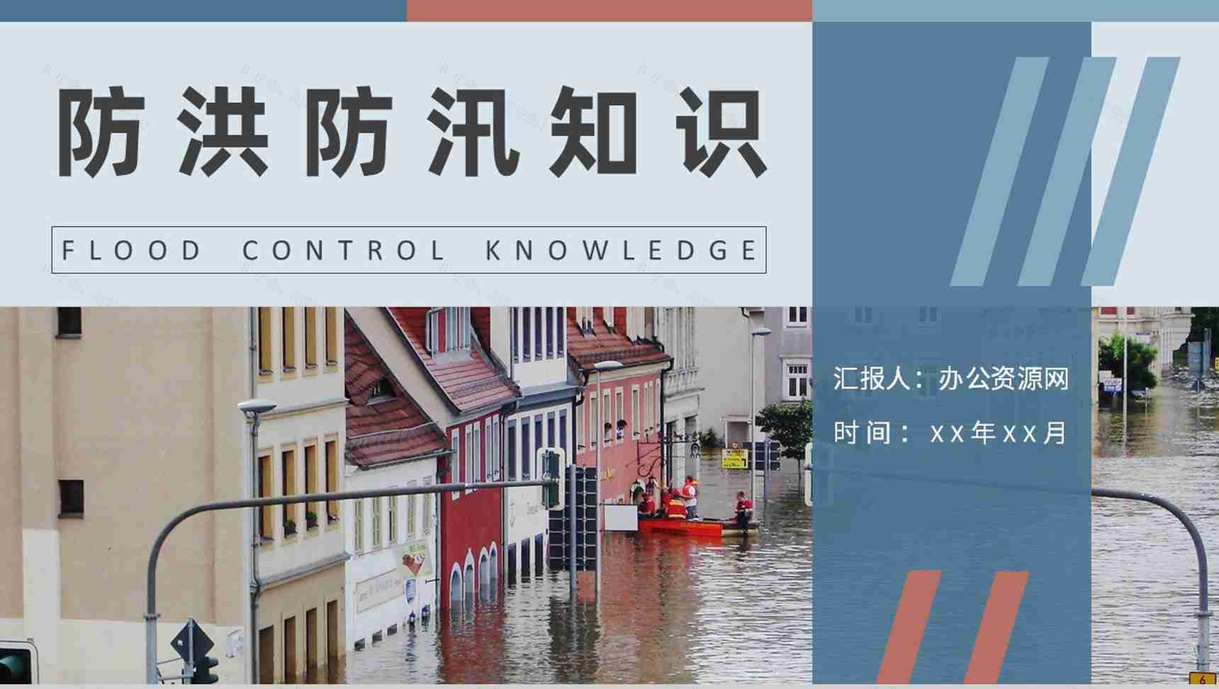 防洪防汛基本知识培训总结社区居民防汛物资科普讲座PPT模板-1