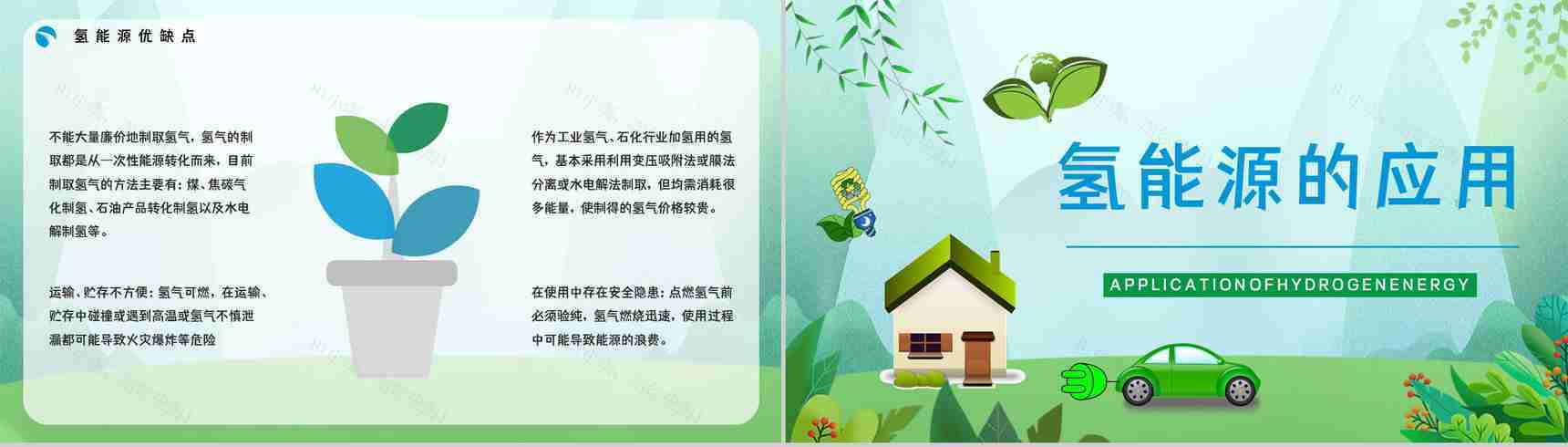 绿色新能源氢能源优缺点分析发展前景梳理基本知识学习课件PPT模板-9