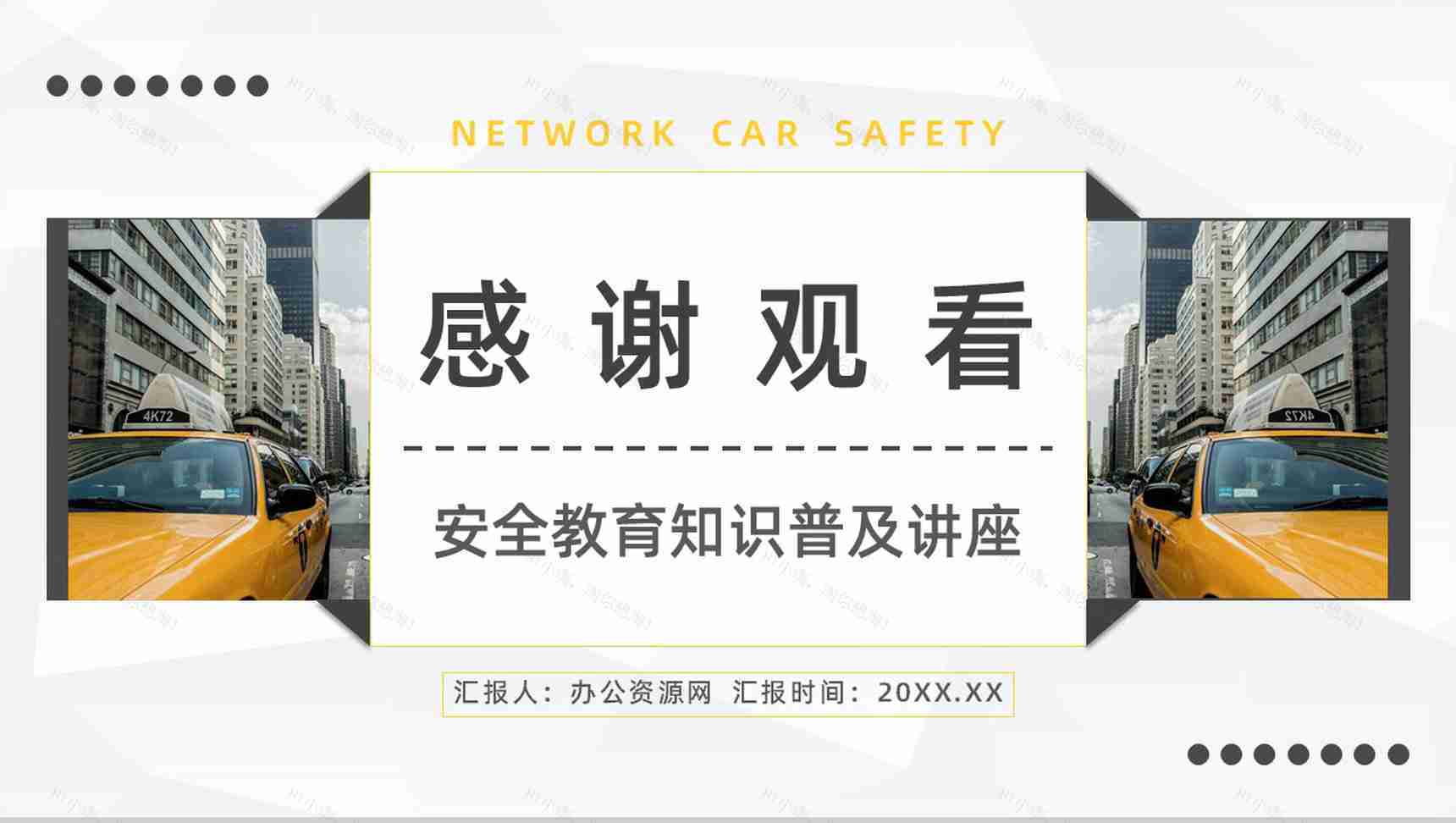 安全教育培训之网约车安全问题事件分析防范措施学习PPT模板-11