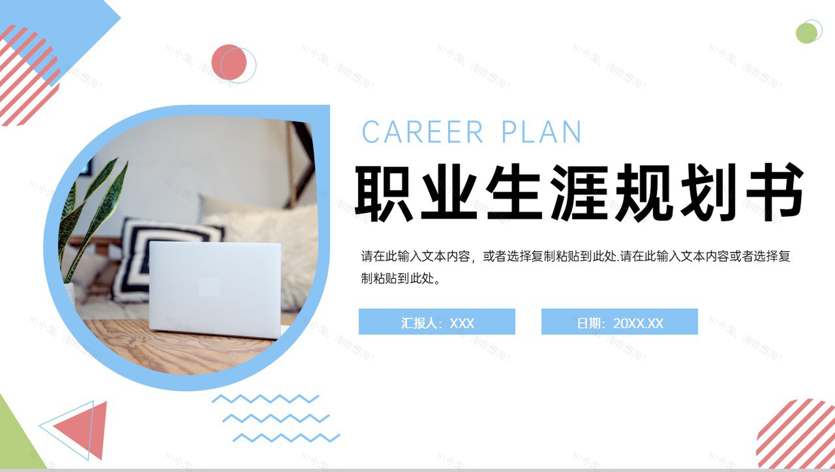 小清新大学生职业生涯规划书就业指导PPT模板-1