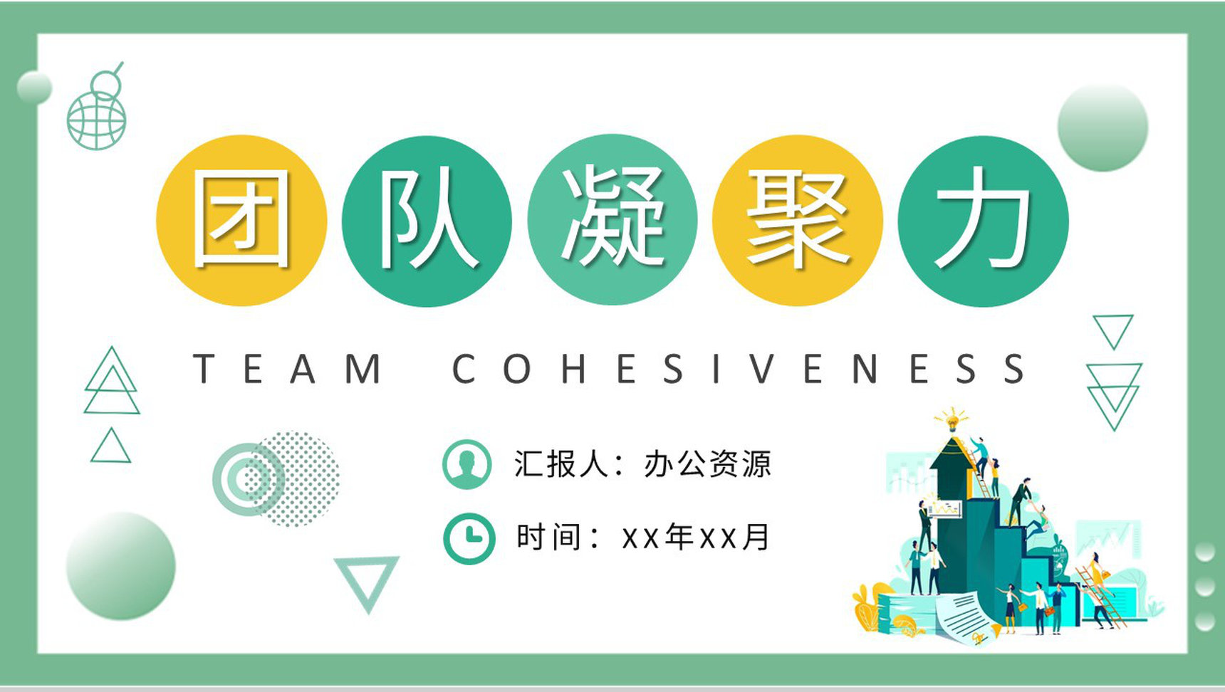 团队凝聚力基本概念培训创业团队管理建设案例分析PPT模板