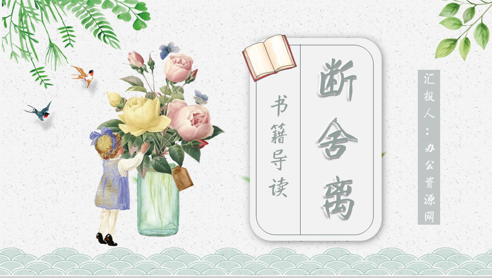 名著读后感《断舍离》艺术特色教师备课PPT模板