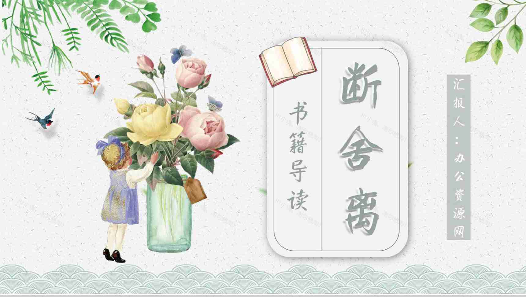 名著读后感《断舍离》艺术特色教师备课PPT模板-1