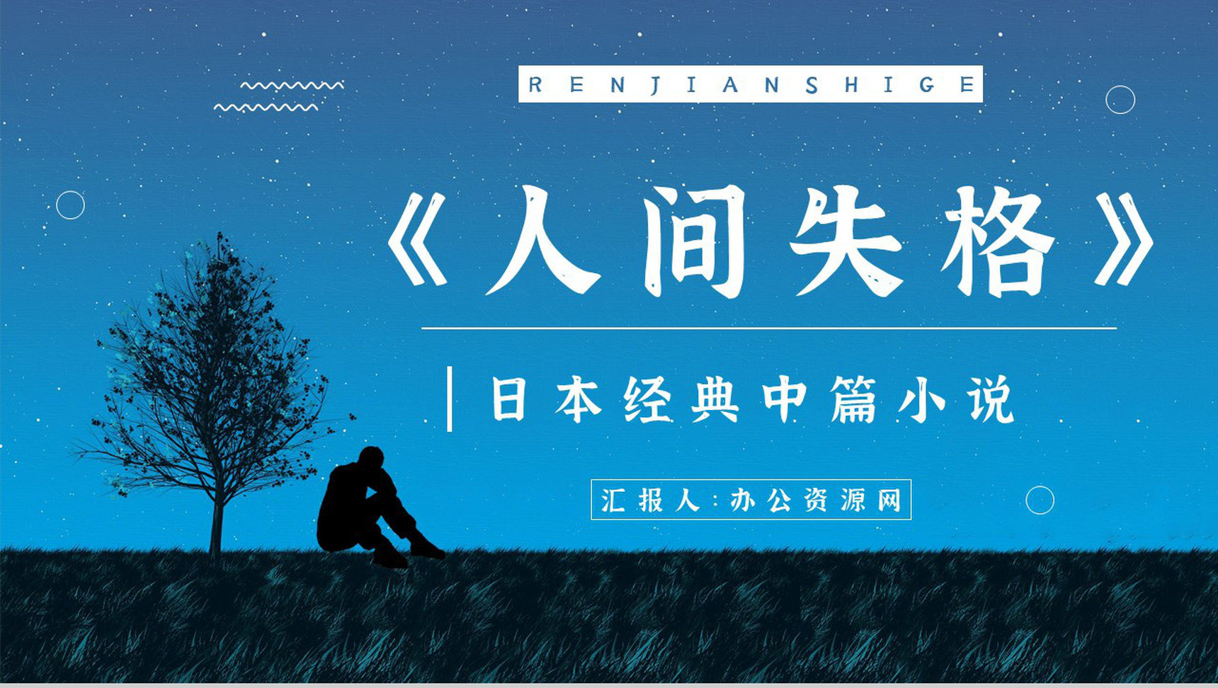 国外必读中篇小说《人间失格》经典片段鉴赏学生阅读培训讲座PPT模板