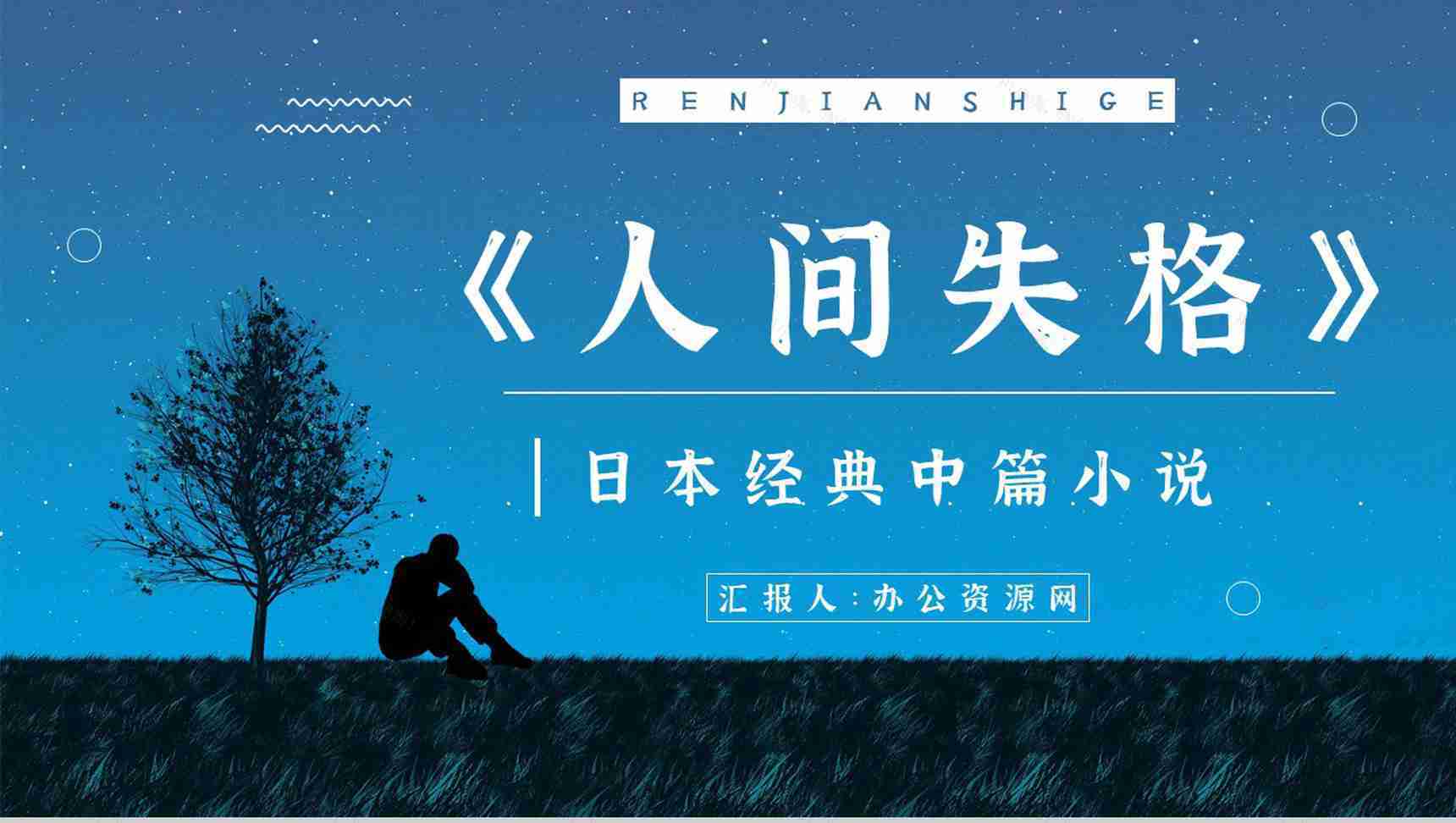 国外必读中篇小说《人间失格》经典片段鉴赏学生阅读培训讲座PPT模板-1