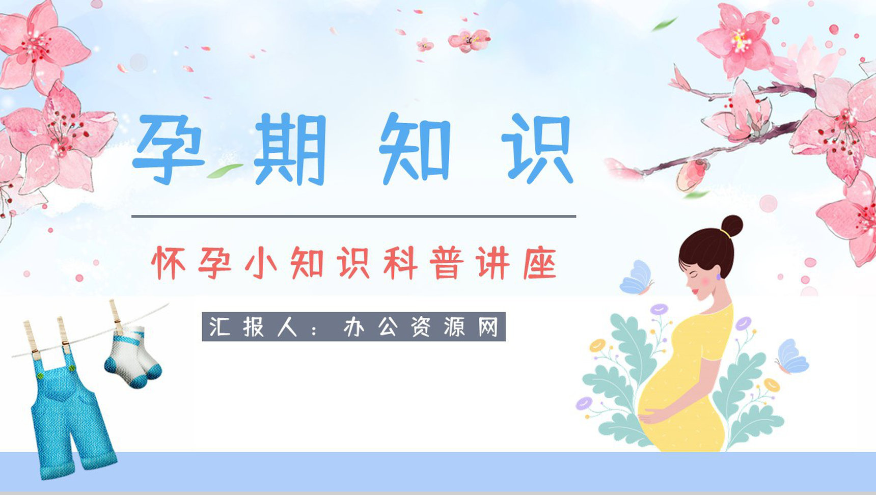 孕妇孕期小知识学习培训保健知识点了解妇产科医生宣传讲座活动PPT模板