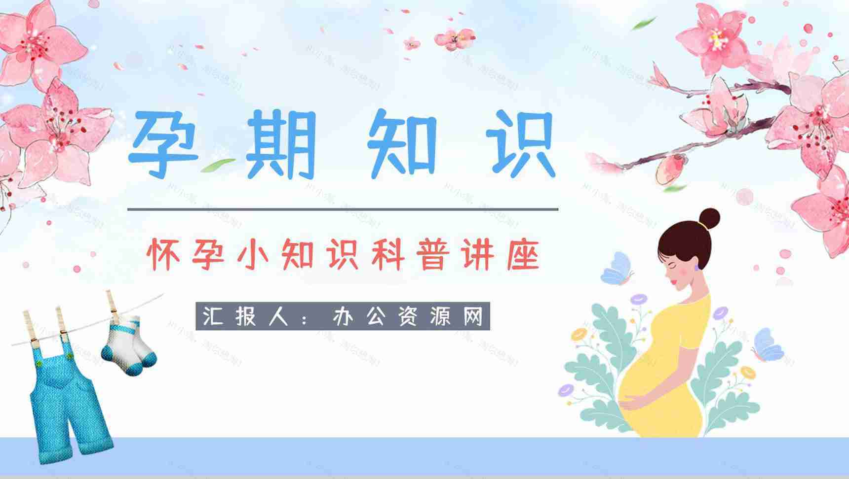 孕妇孕期小知识学习培训保健知识点了解妇产科医生宣传讲座活动PPT模板-1