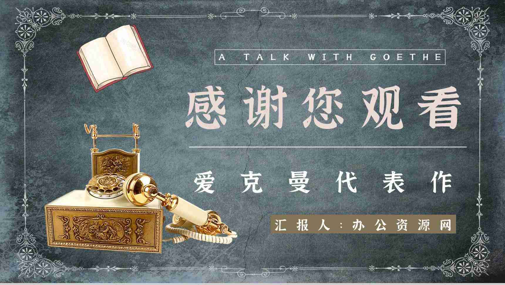 《歌德谈话录》作品简介名著知识点梳理教师备课PPT模板-9