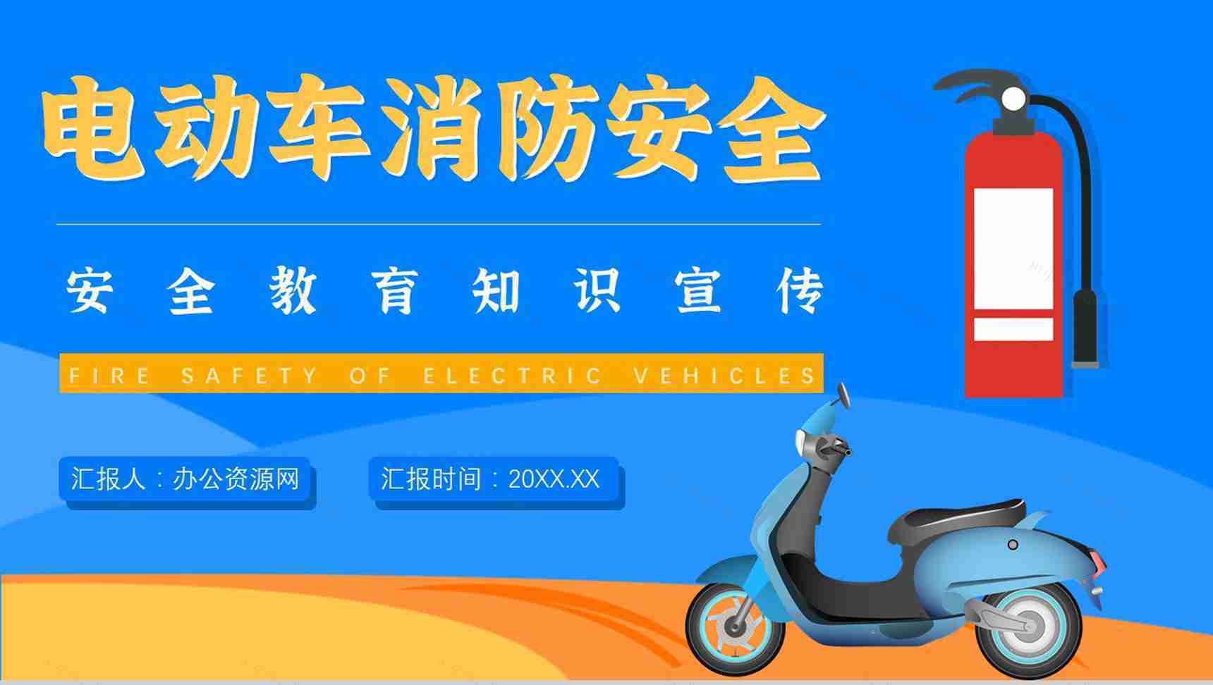 电动车消防安全防范知识电瓶车消防安全五条七严禁PPT模板-1