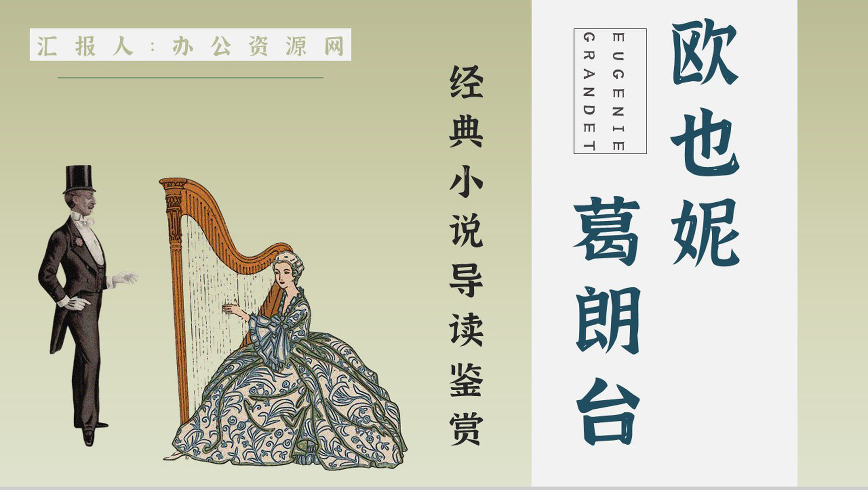 教育教学《欧也妮葛朗台》国外文学作品介绍人物形象赏析课件通用PPT模板