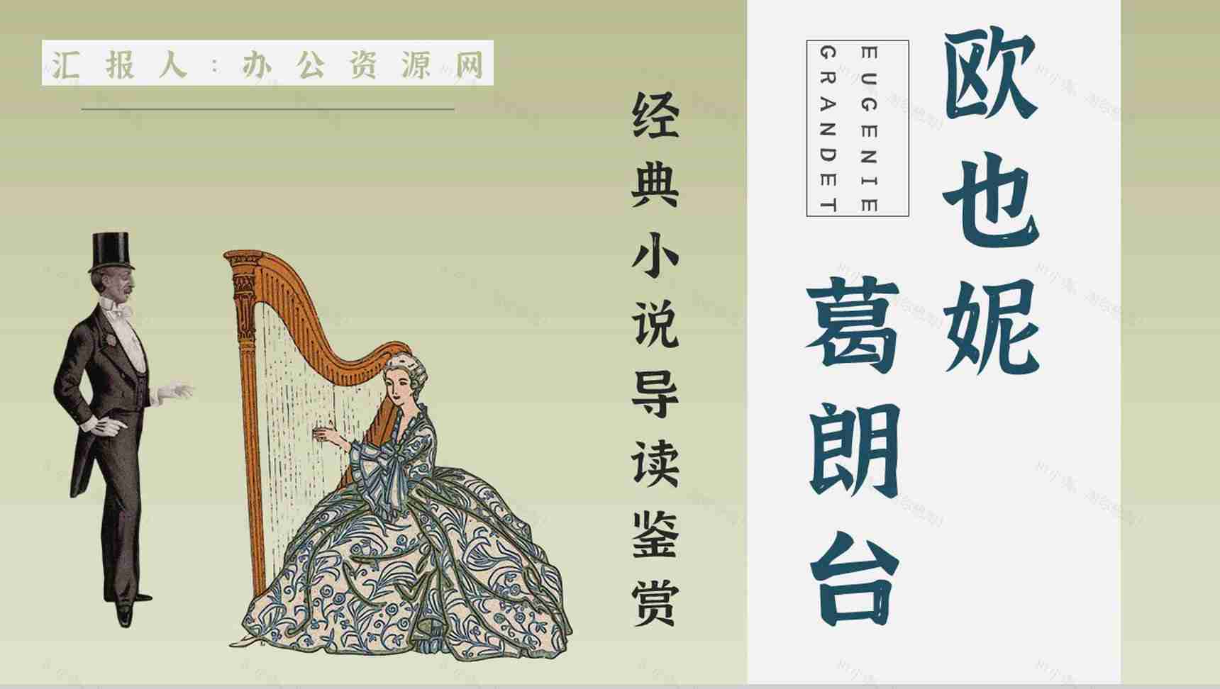 教育教学《欧也妮葛朗台》国外文学作品介绍人物形象赏析课件通用PPT模板-1