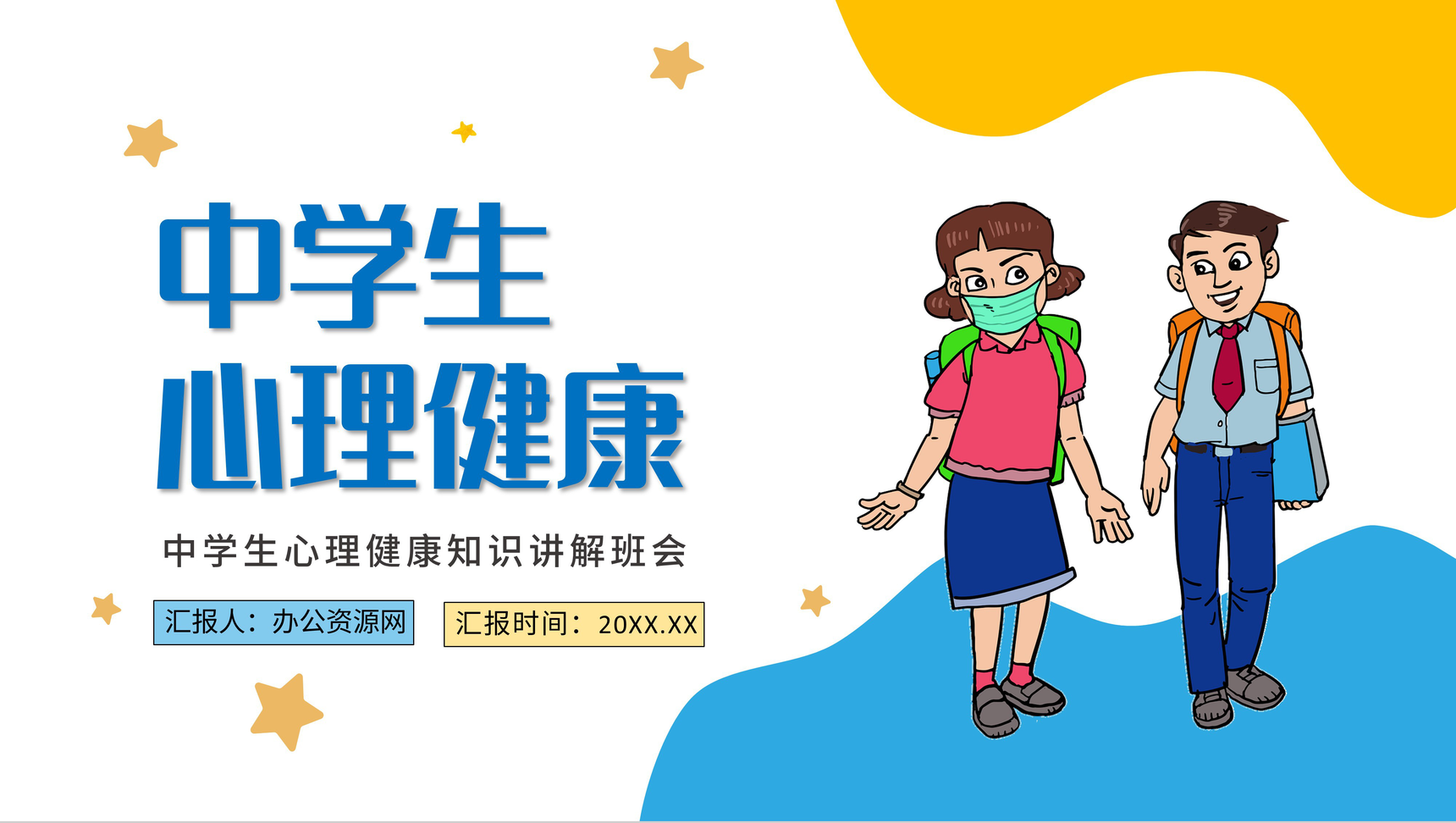 扁平风中学生心理健康知识讲解班会PPT模板
