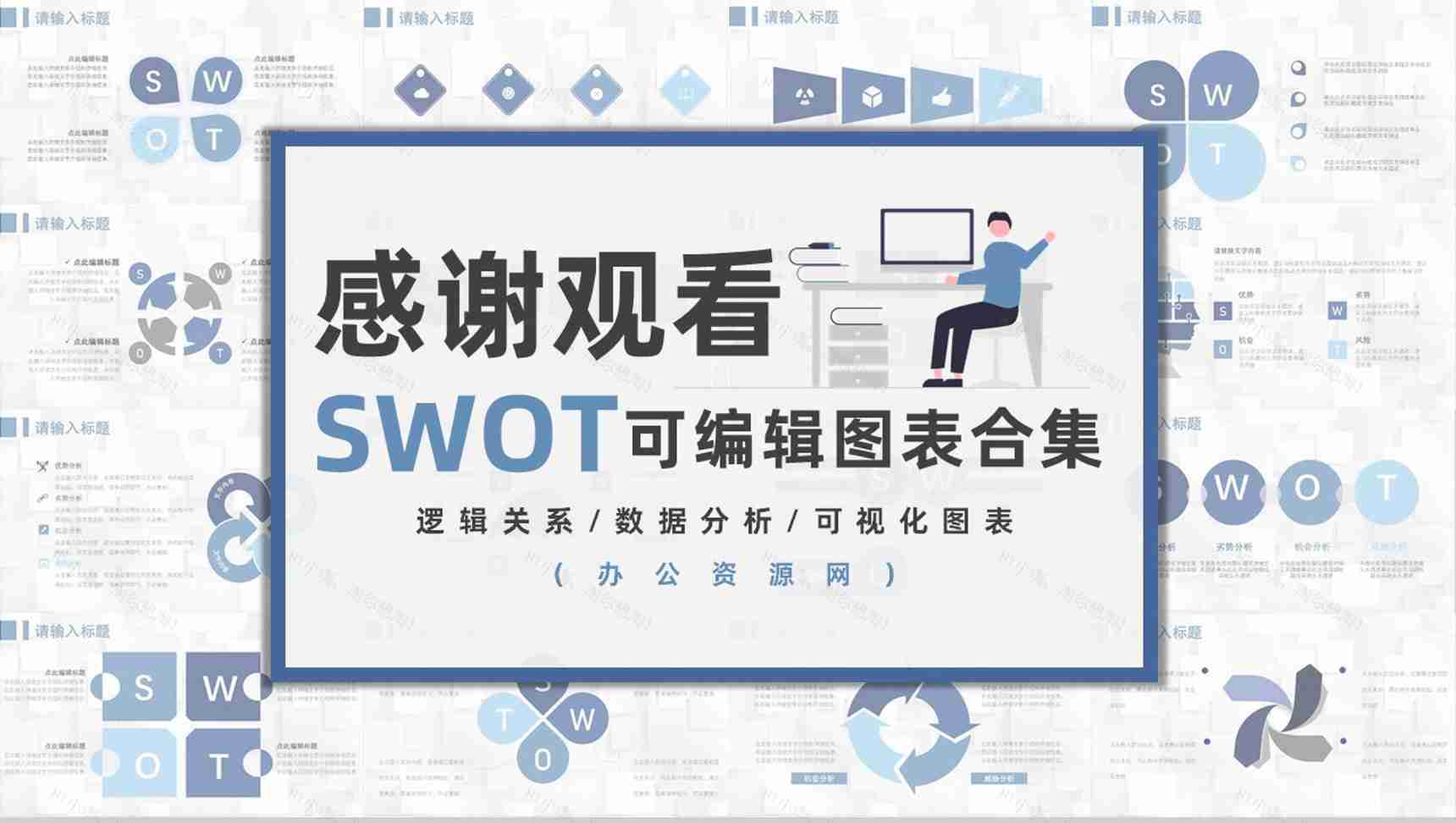 66页商务swot分析可视化图表合集可编辑下载即用PPT模板-35