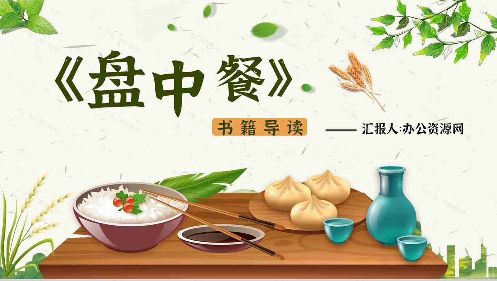 教师备课《盘中餐》艺术特色名著知识点梳理PPT模板-1