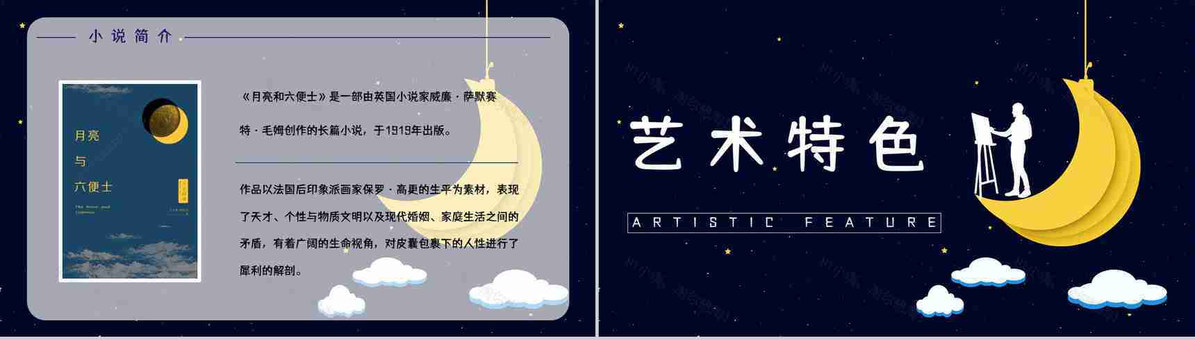 好书推荐之《月亮与六便士》作品内容介绍艺术特色赏析知识培训PPT模板-9