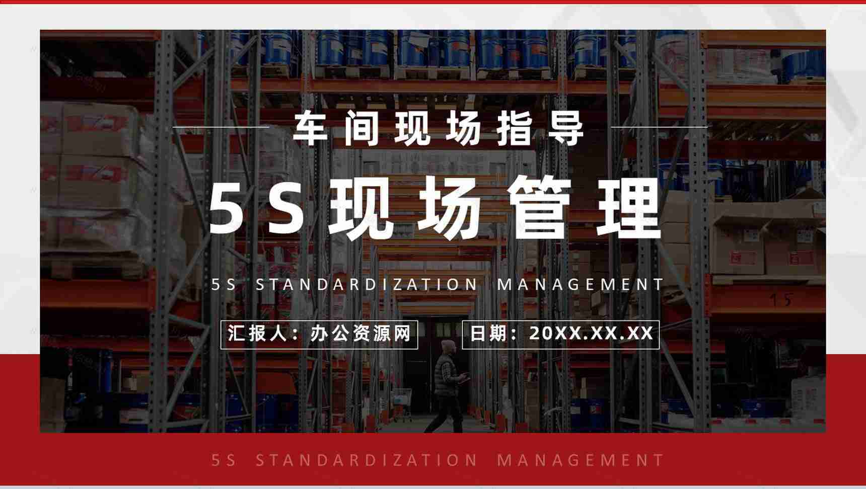 企业员工培训5S现场管理的具体内容宣传标语及如何推行5SPPT模板-1