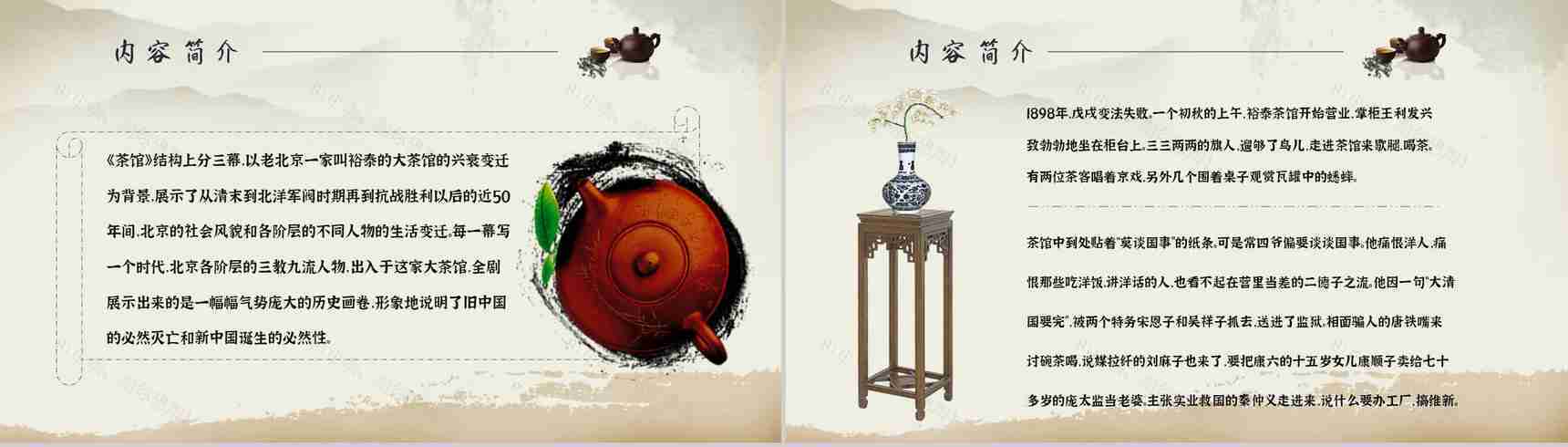 读书分享老舍《茶馆》内容简介名著导读PPT模板-8