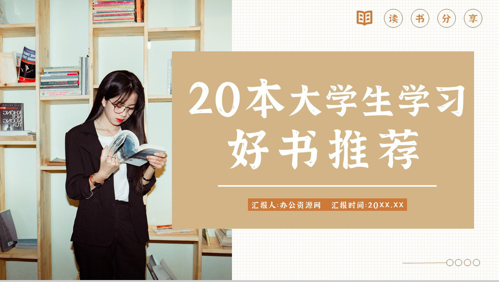 教育教学好书推荐书单分享学生图书阅读心得体会分享PPT模板