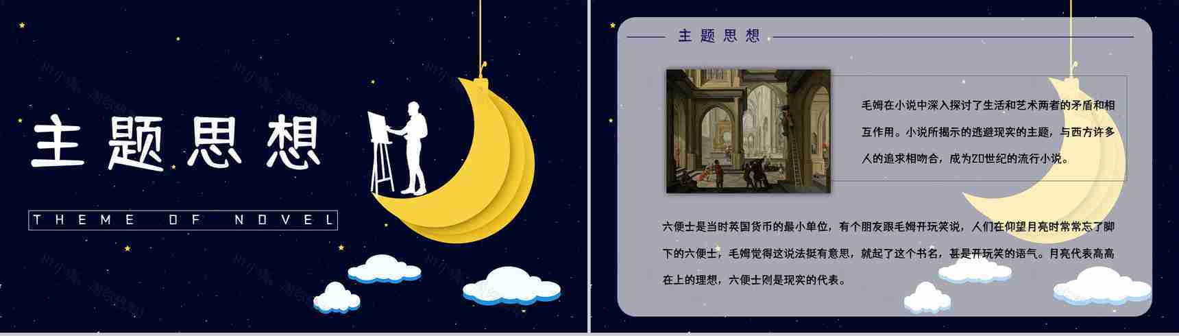 好书推荐之《月亮与六便士》作品内容介绍艺术特色赏析知识培训PPT模板-6