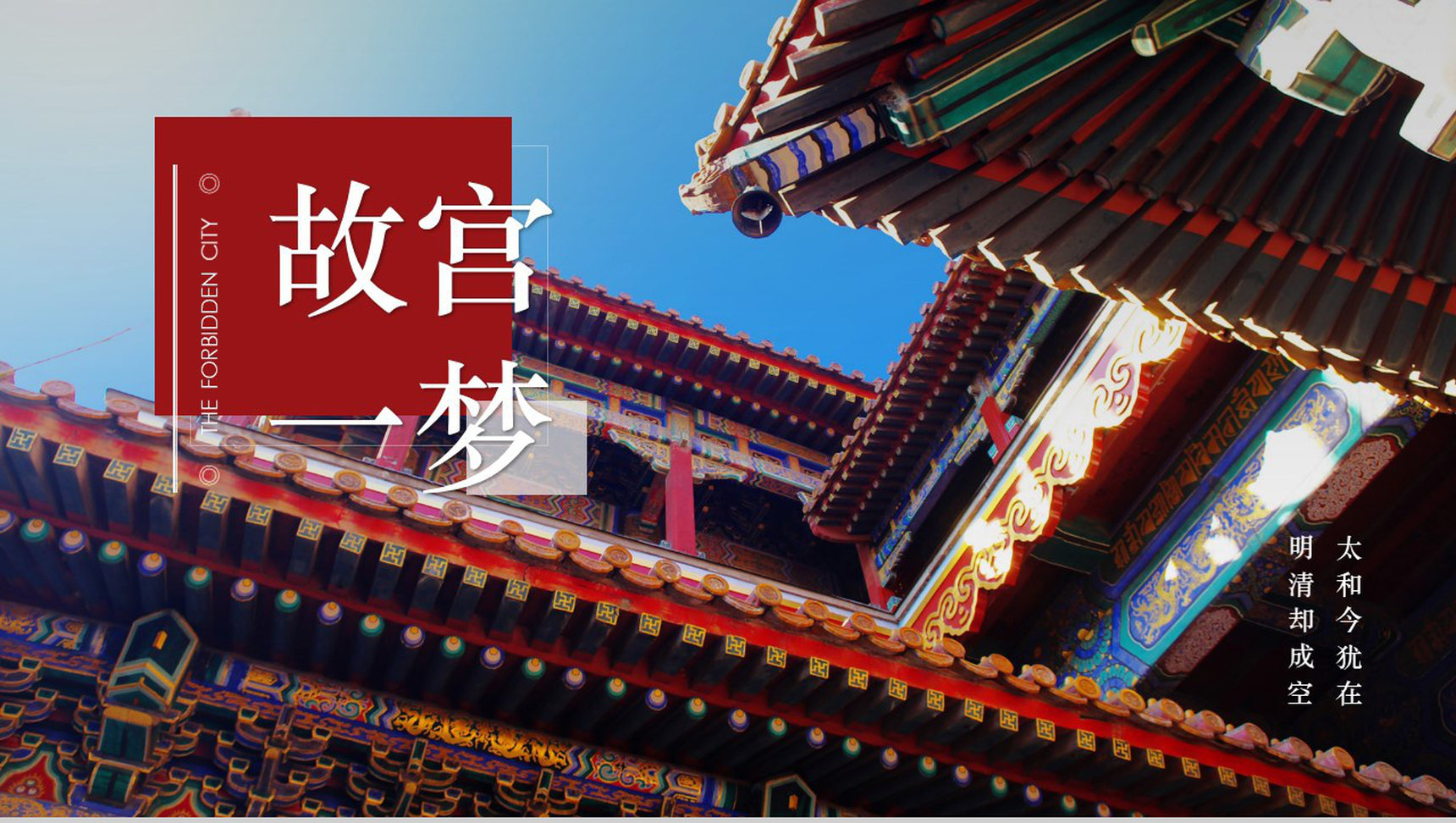 中国风动态故宫一梦传统文化PPT模板