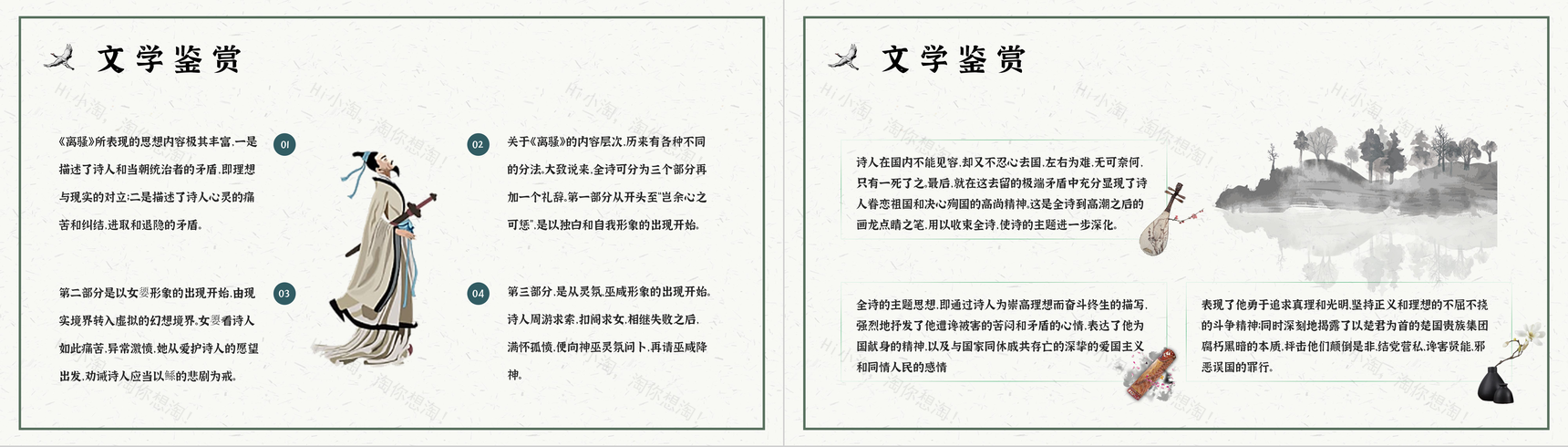 中学生必读文学屈原《离骚》教师教学课件PPT模板-17