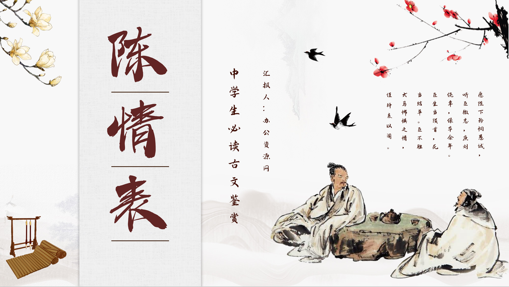 中学生必读著作李密《陈情表》教学备课课件PPT模板