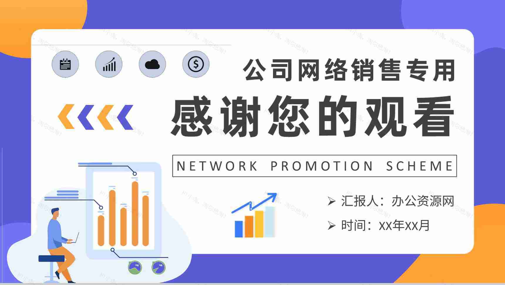 创业公司产品网络销售工作总结网络推广方案汇报PPT模板-9