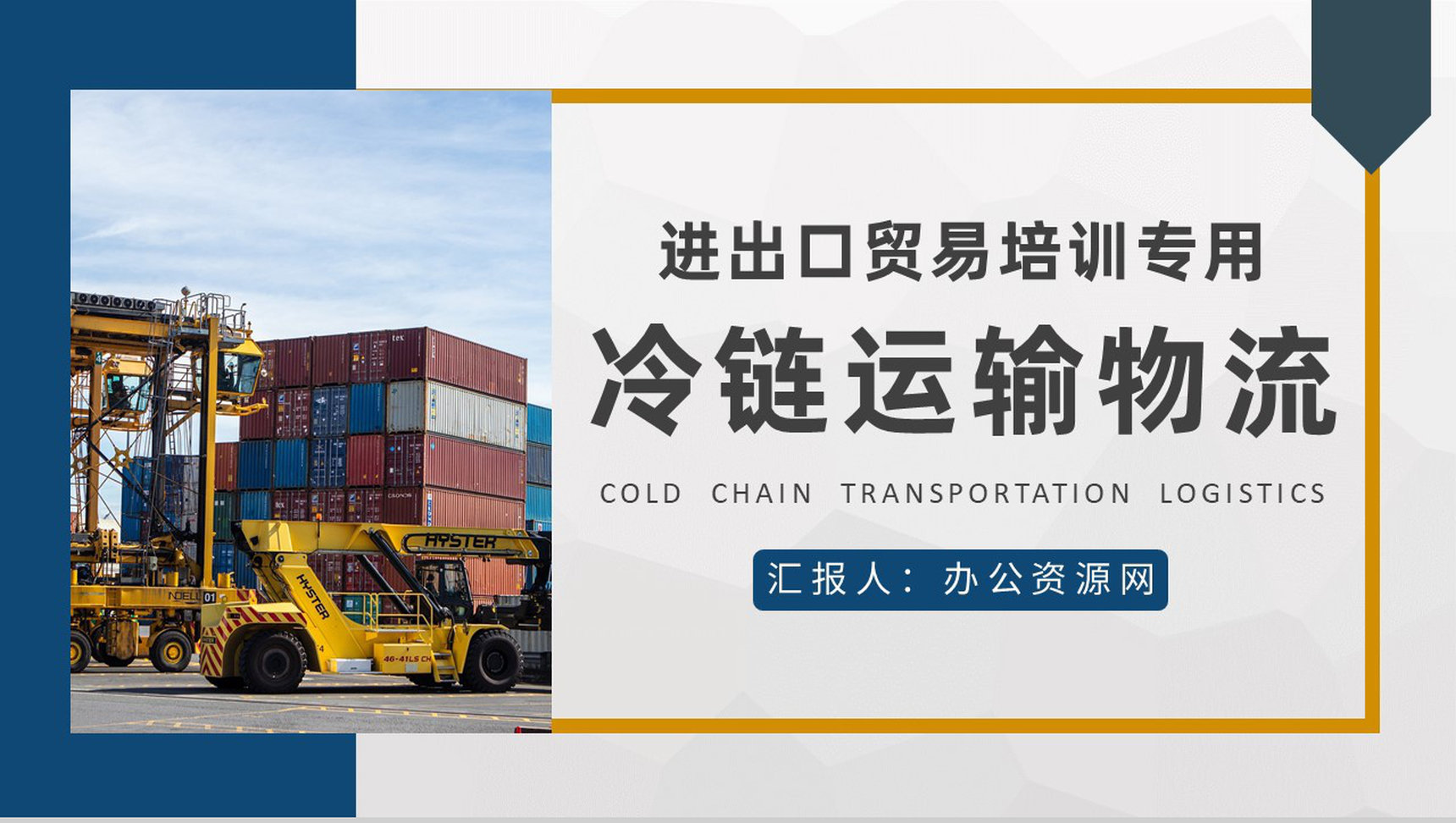 进出口贸易发展规划冷链运输物流基础知识培训学习PPT模板